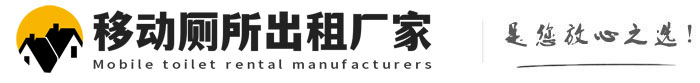 彭州移动厕所出租厂家